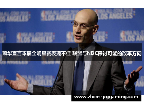 萧华直言本届全明星赛表现不佳 联盟与NBC探讨可能的改革方向