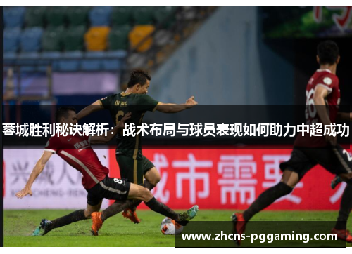 蓉城胜利秘诀解析：战术布局与球员表现如何助力中超成功