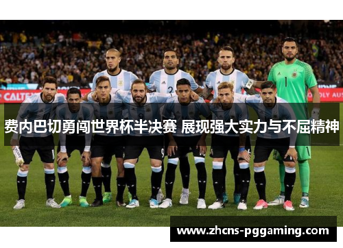 费内巴切勇闯世界杯半决赛 展现强大实力与不屈精神