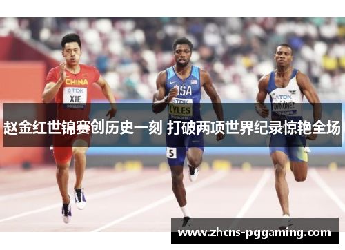 赵金红世锦赛创历史一刻 打破两项世界纪录惊艳全场