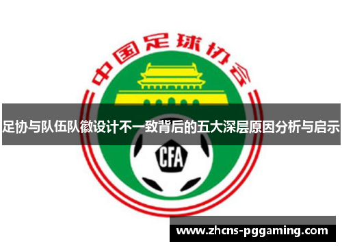 足协与队伍队徽设计不一致背后的五大深层原因分析与启示