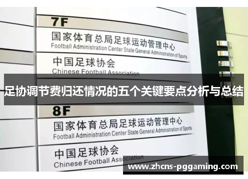 足协调节费归还情况的五个关键要点分析与总结