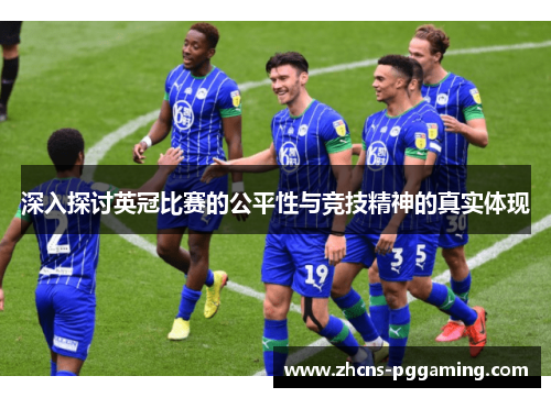 深入探讨英冠比赛的公平性与竞技精神的真实体现