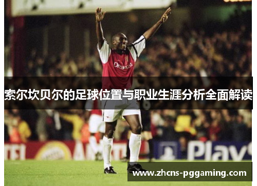 索尔坎贝尔的足球位置与职业生涯分析全面解读