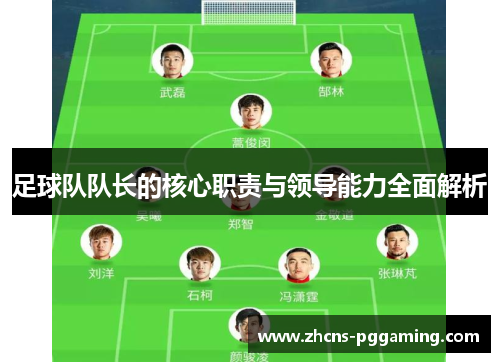 足球队队长的核心职责与领导能力全面解析