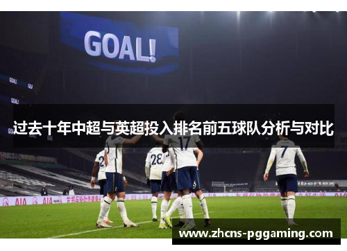 过去十年中超与英超投入排名前五球队分析与对比