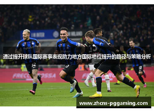 通过提升球队国际赛事表现助力地方国际地位提升的路径与策略分析
