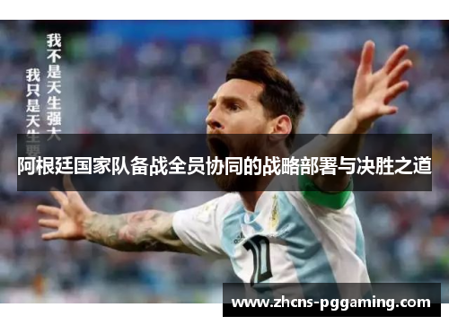 阿根廷国家队备战全员协同的战略部署与决胜之道