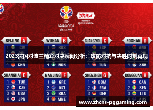 2023法国对波兰精彩对决瞬间分析：攻防对抗与决胜时刻再现