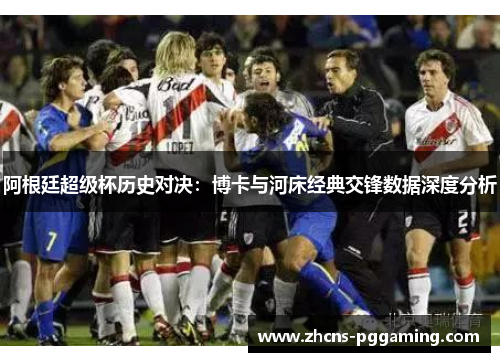 阿根廷超级杯历史对决：博卡与河床经典交锋数据深度分析