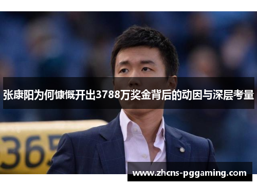 张康阳为何慷慨开出3788万奖金背后的动因与深层考量