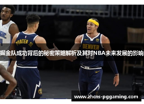 掘金队成功背后的秘密策略解析及其对NBA未来发展的影响