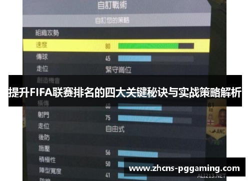 提升FIFA联赛排名的四大关键秘诀与实战策略解析