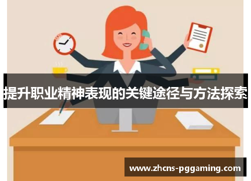 提升职业精神表现的关键途径与方法探索