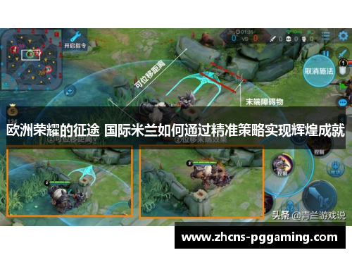 欧洲荣耀的征途 国际米兰如何通过精准策略实现辉煌成就