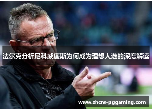 法尔克分析尼科威廉斯为何成为理想人选的深度解读