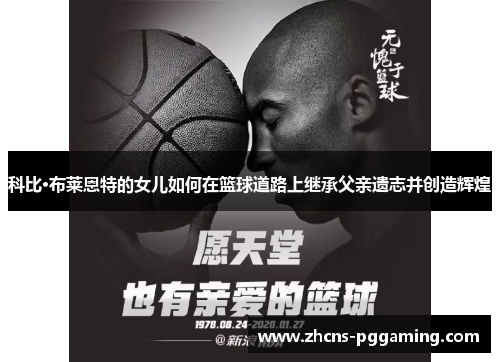 科比·布莱恩特的女儿如何在篮球道路上继承父亲遗志并创造辉煌